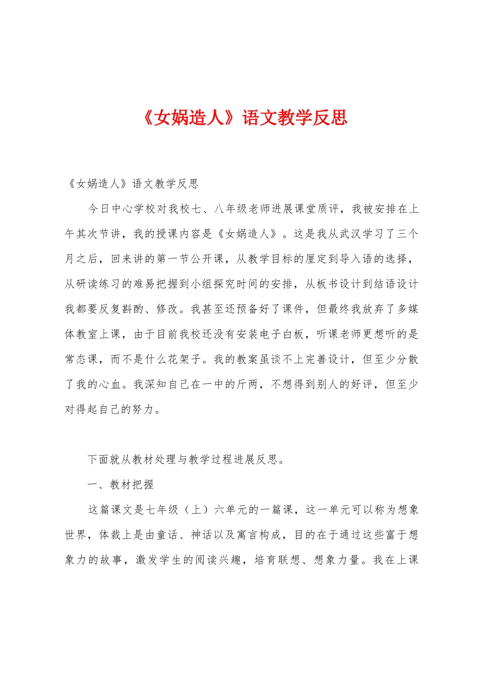 《女娲造人》语文教学反思_第1页