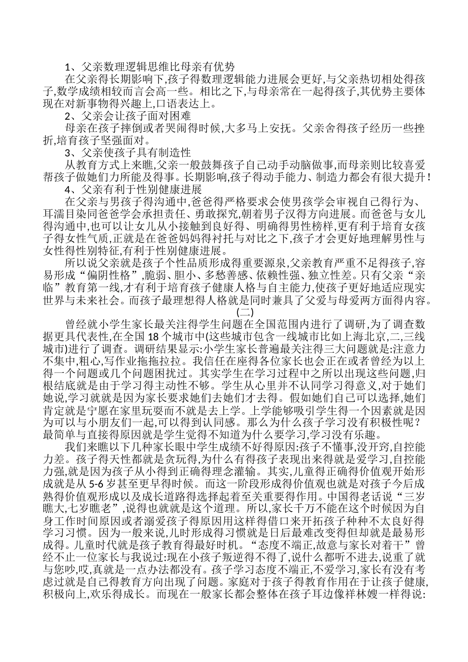 《好习惯成就好人生》家长培训讲座稿_第2页