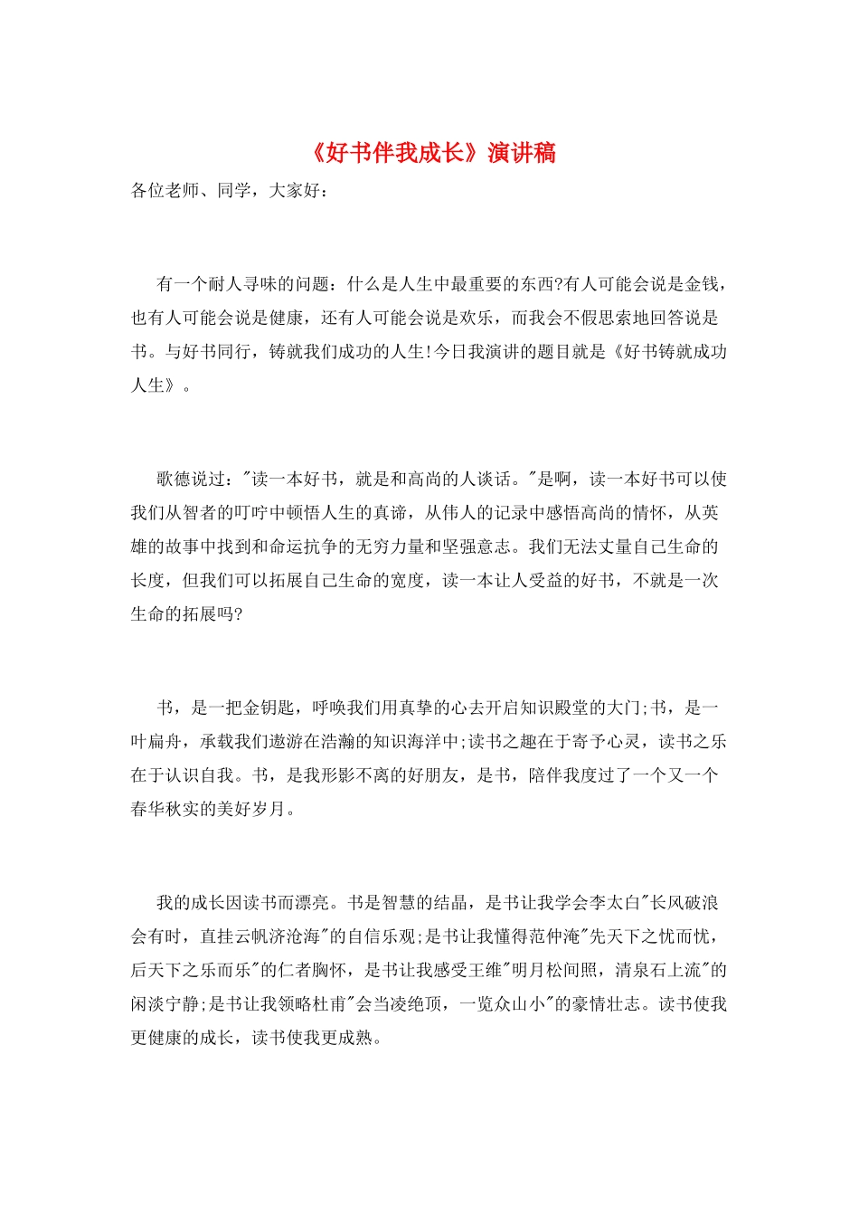 《好书伴我成长》演讲稿_第1页