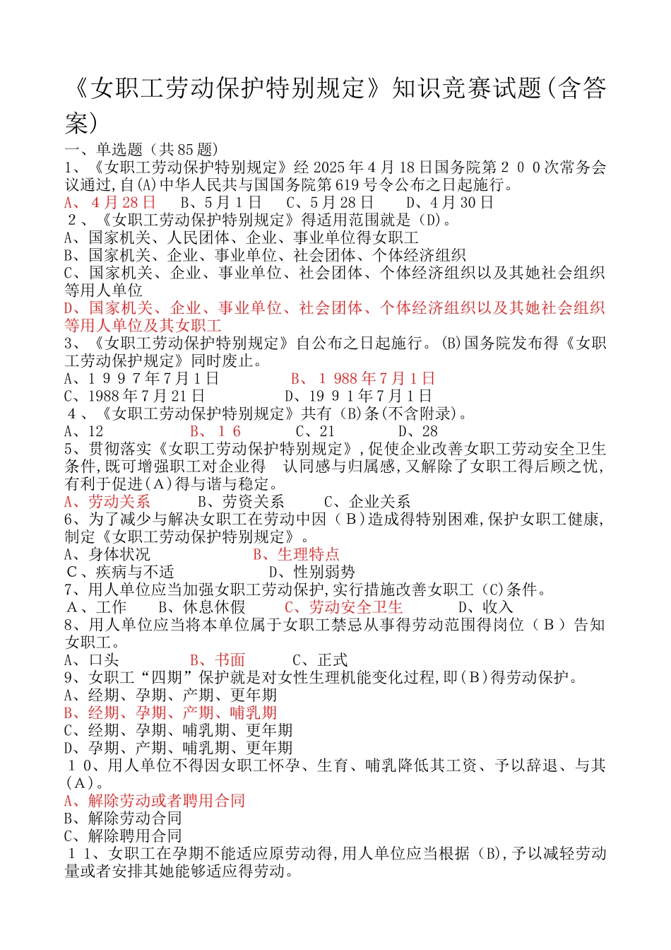 《女职工劳动保护特别规定》试题_第1页