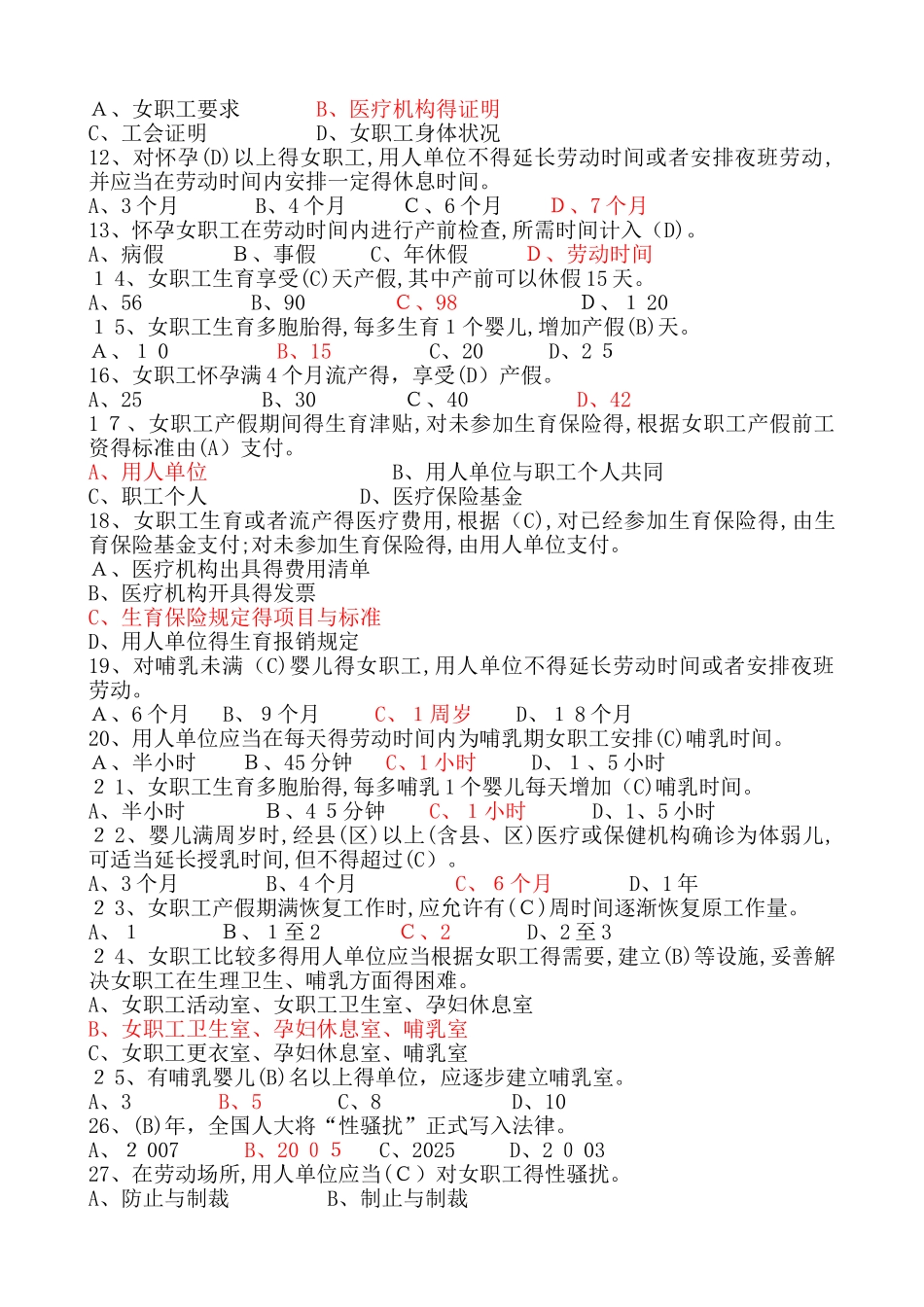 《女职工劳动保护特别规定》试题_第2页