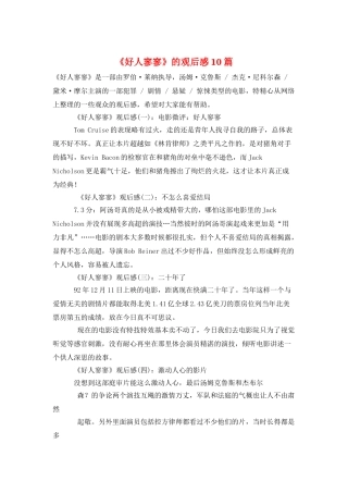 《好人寥寥》的观后感10篇