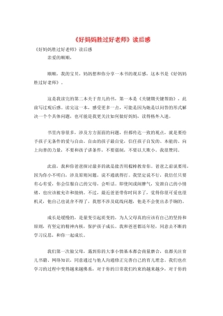 《好妈妈胜过好老师》读后感