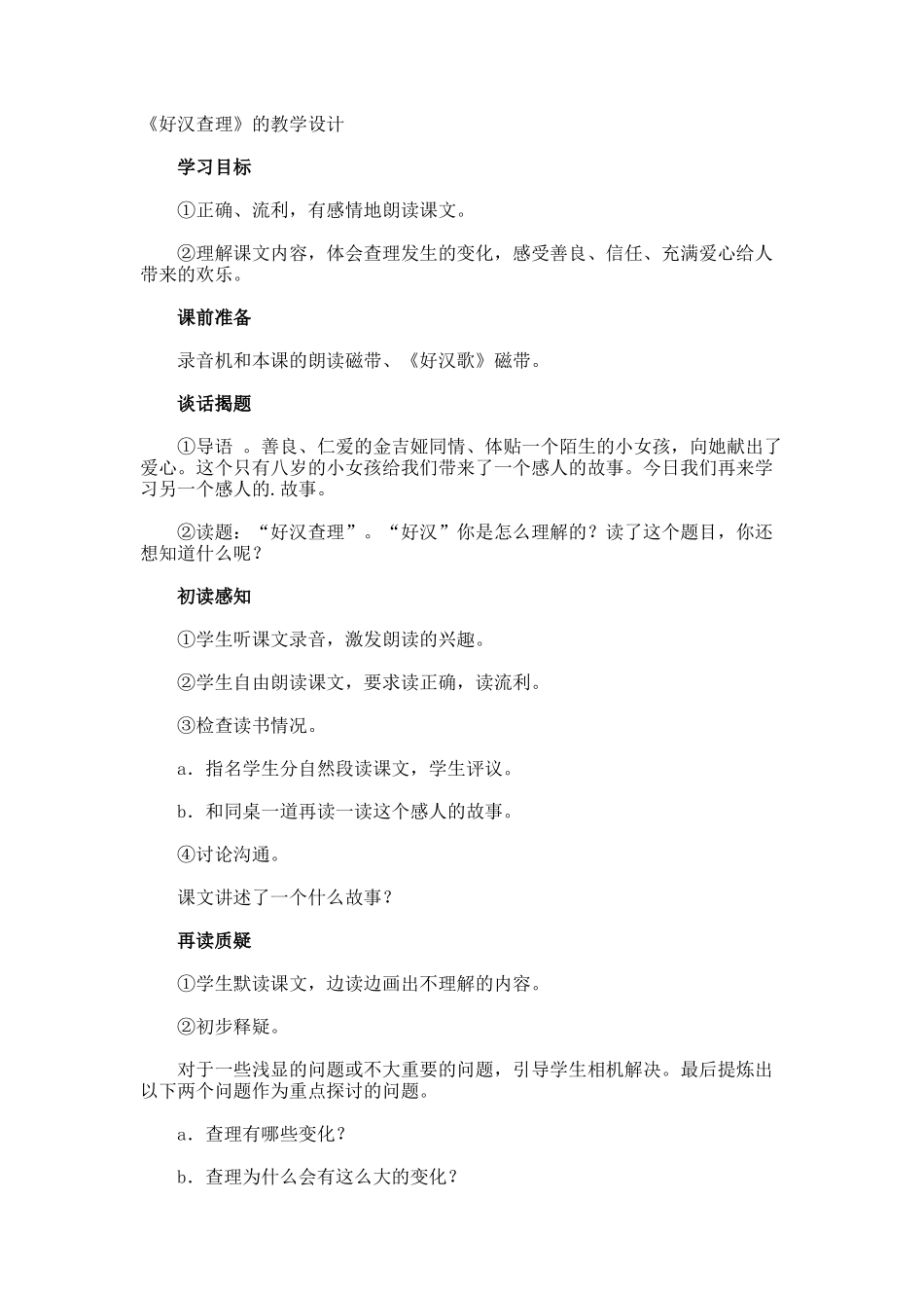 《好汉查理》的教学设计_第1页