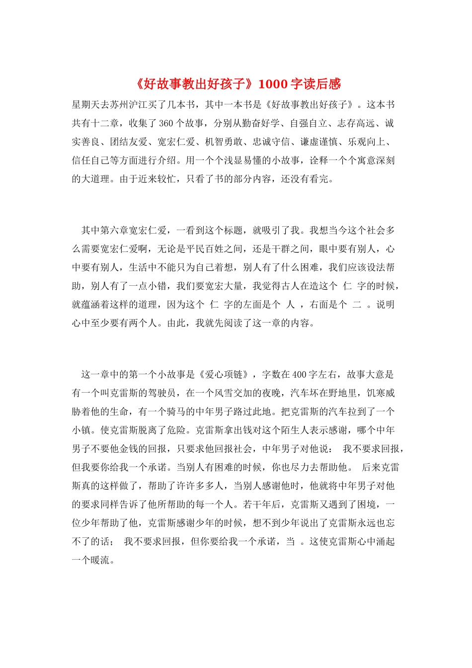 《好故事教出好孩子》1000字读后感_第1页