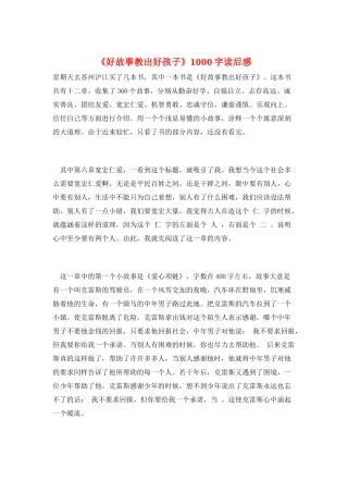 《好故事教出好孩子》1000字读后感