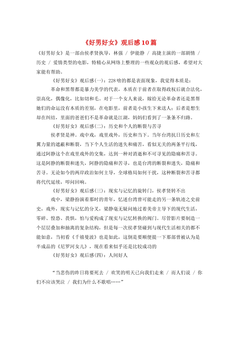 《好男好女》观后感10篇_第1页