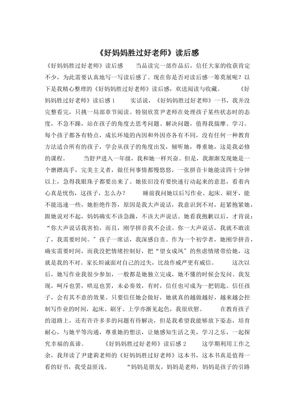 《好妈妈胜过好老师》读后感_第1页