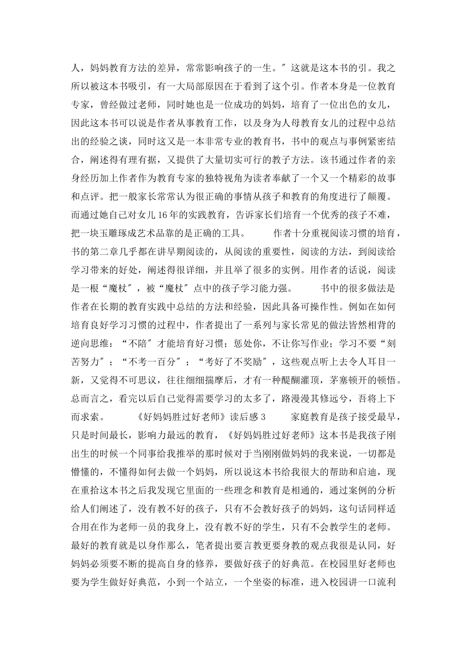 《好妈妈胜过好老师》读后感_第2页