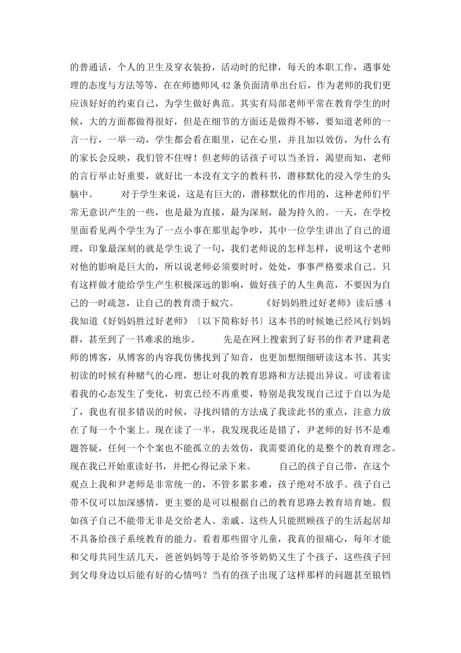 《好妈妈胜过好老师》读后感_第3页