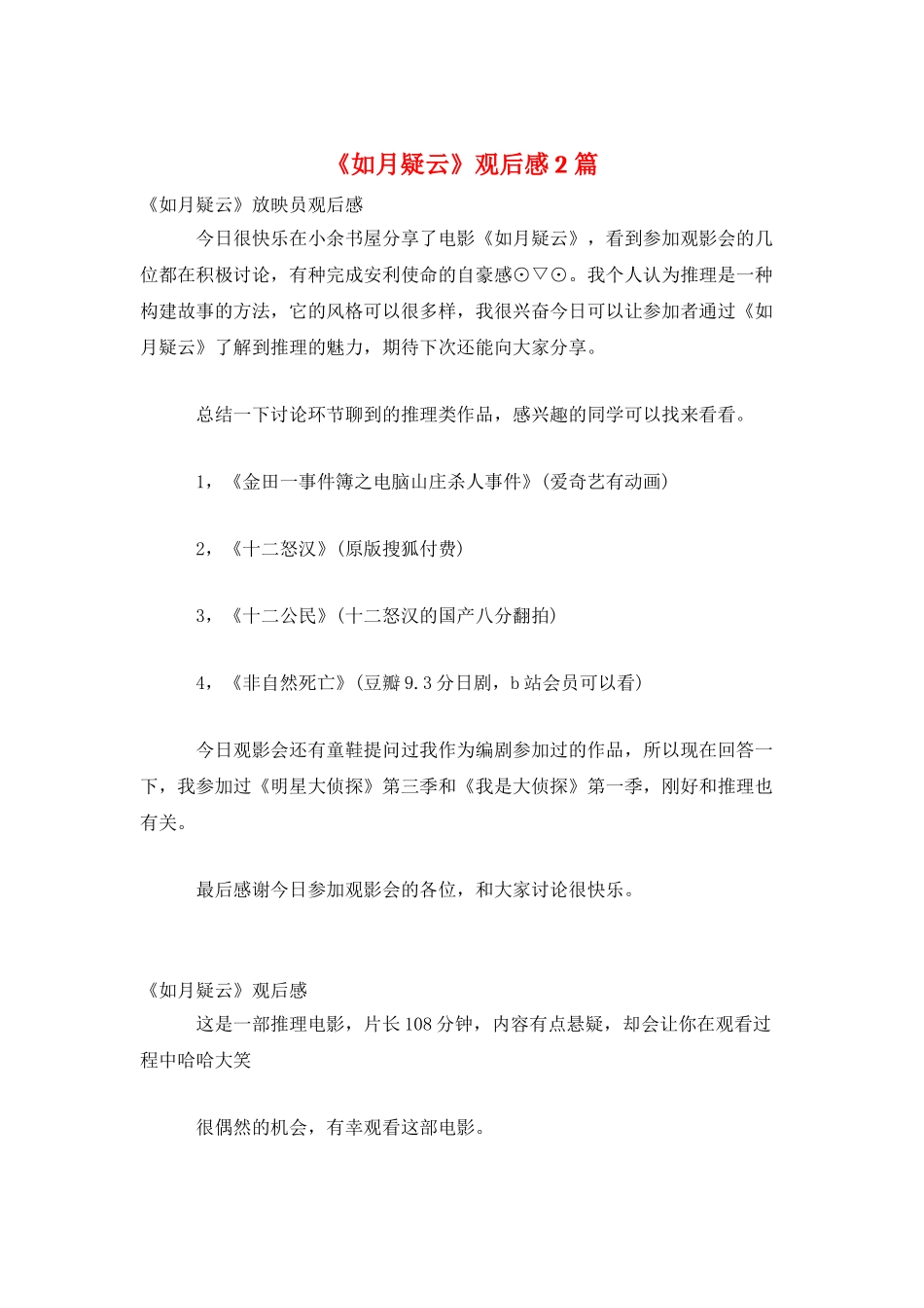 《如月疑云》观后感2篇_第1页