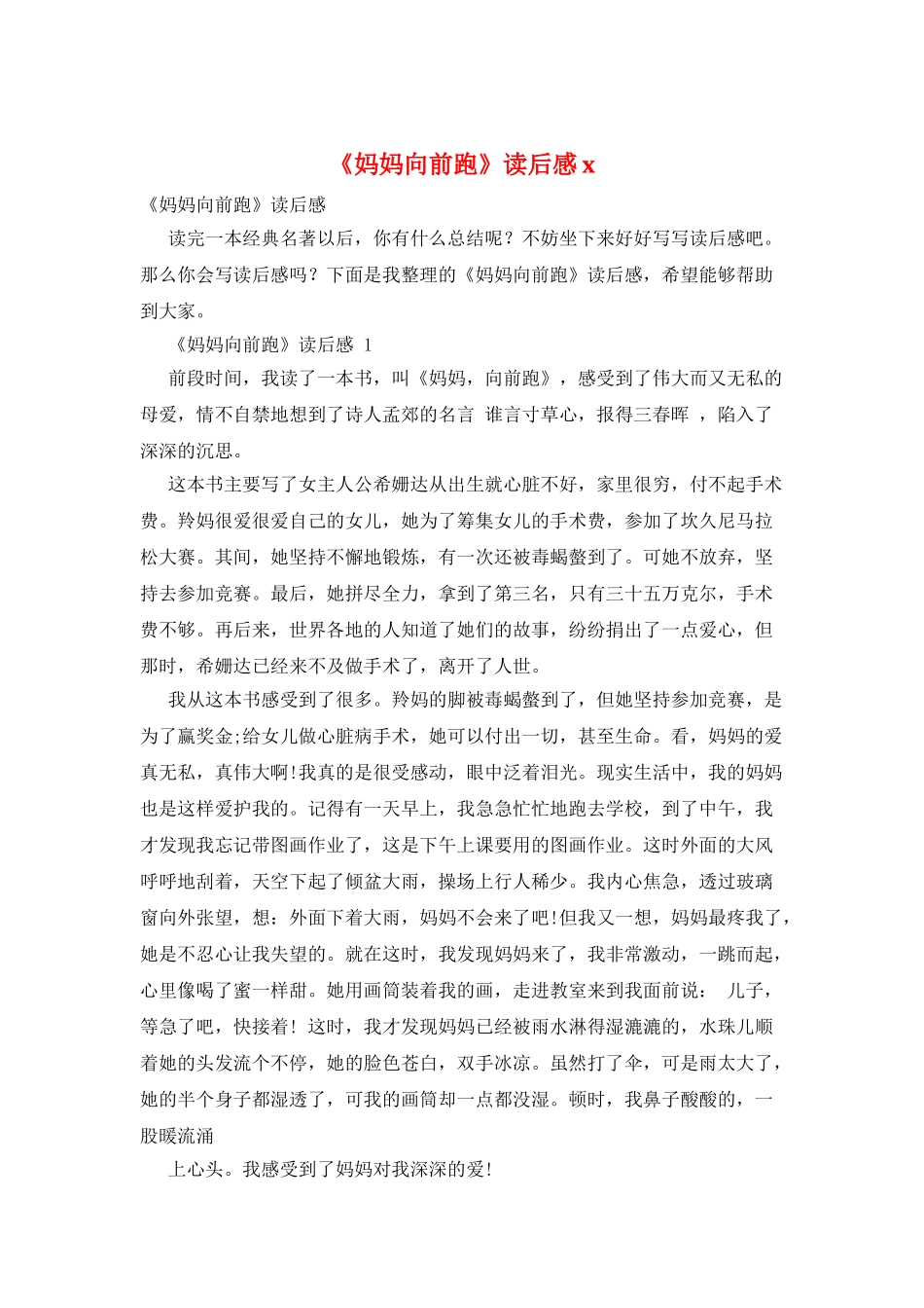 《妈妈向前跑》读后感x_第1页