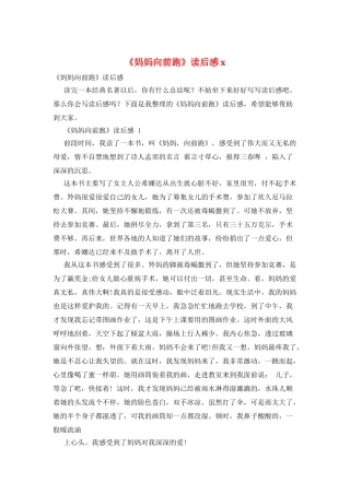 《妈妈向前跑》读后感x