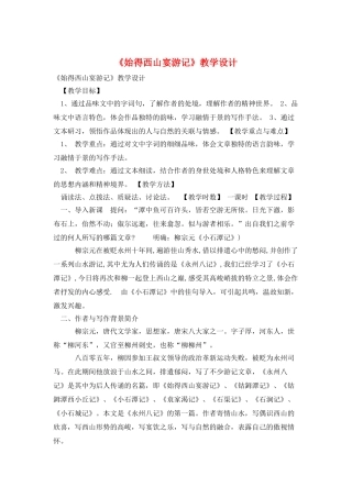《始得西山宴游记》教学设计