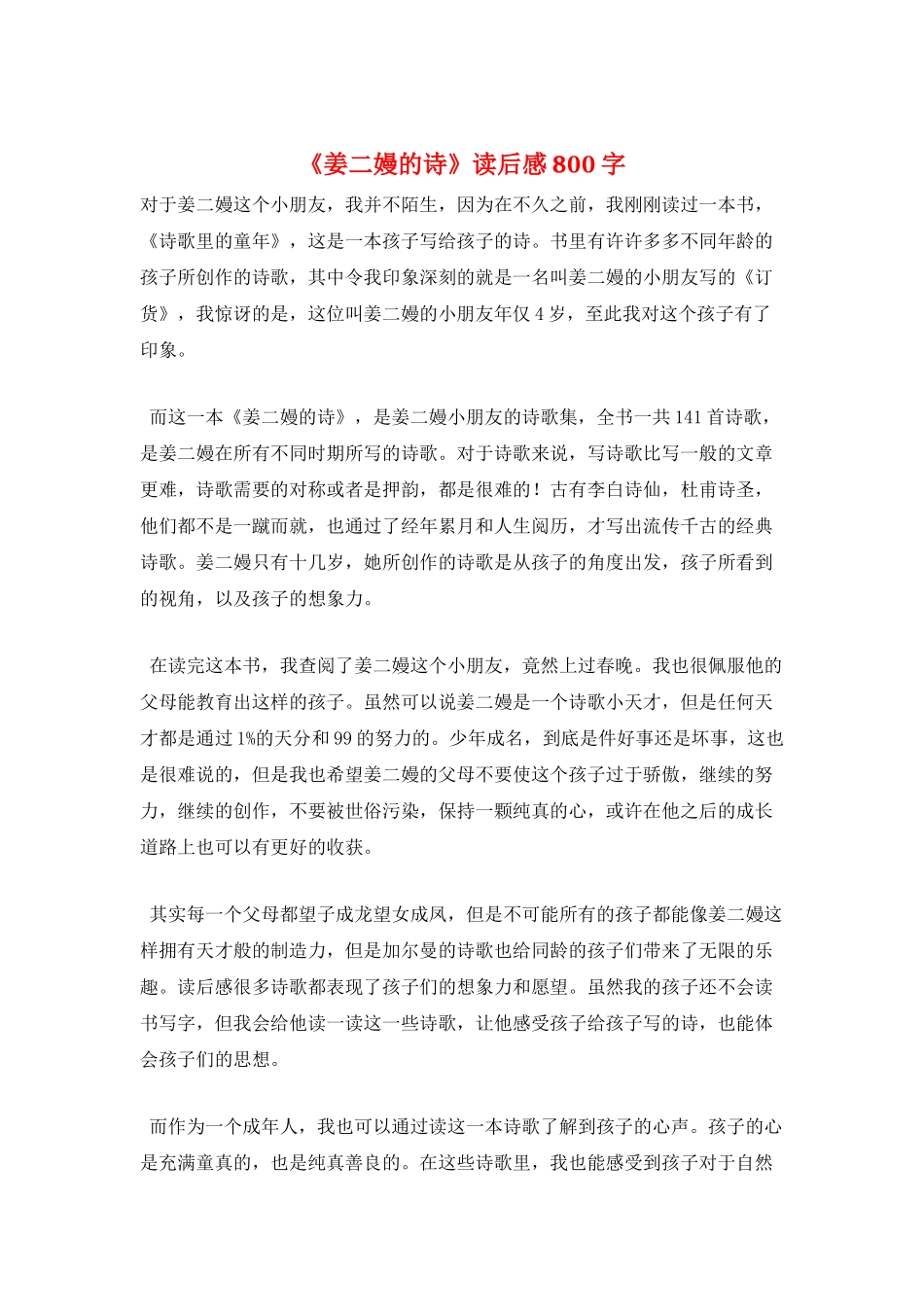 《姜二嫚的诗》读后感800字_第1页