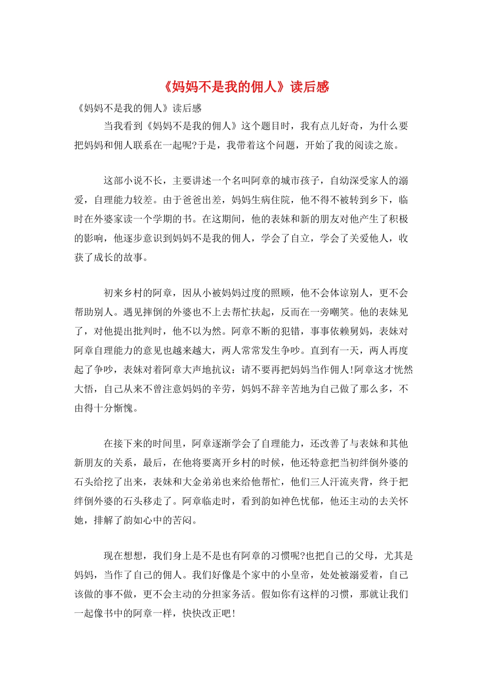 《妈妈不是我的佣人》读后感_第1页