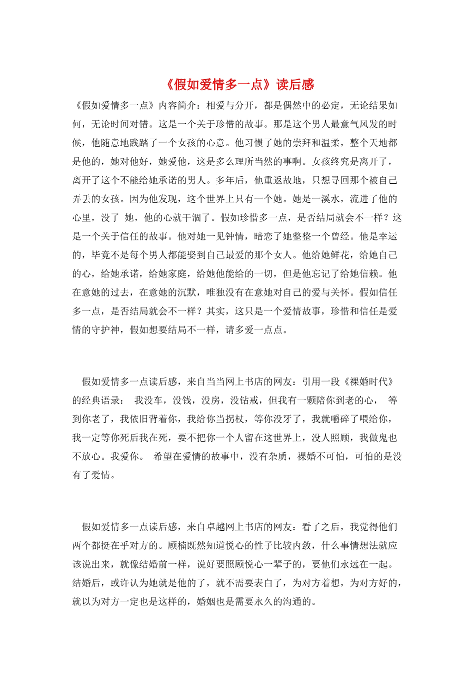 《如果爱情多一点》读后感_第1页