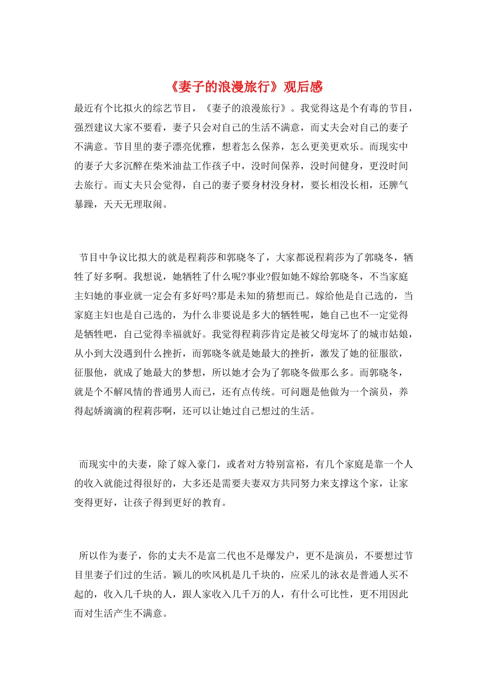 《妻子的浪漫旅行》观后感_第1页