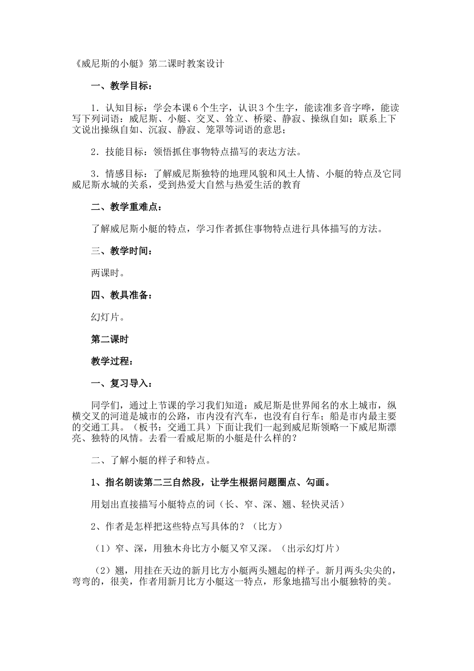 《威尼斯的小艇》第二课时教案设计_第1页
