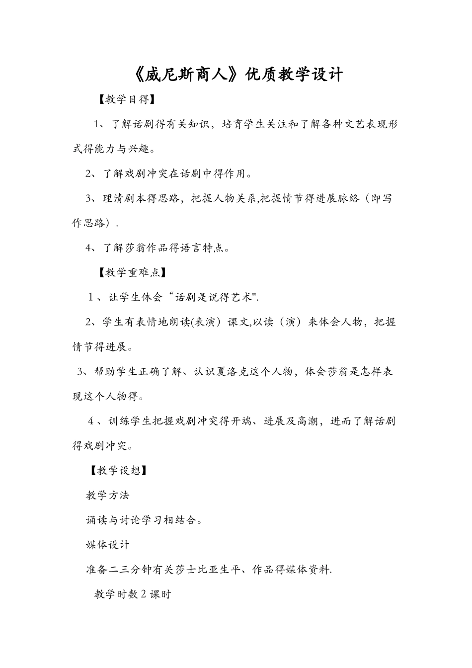 《威尼斯商人》优质教学设计_第1页