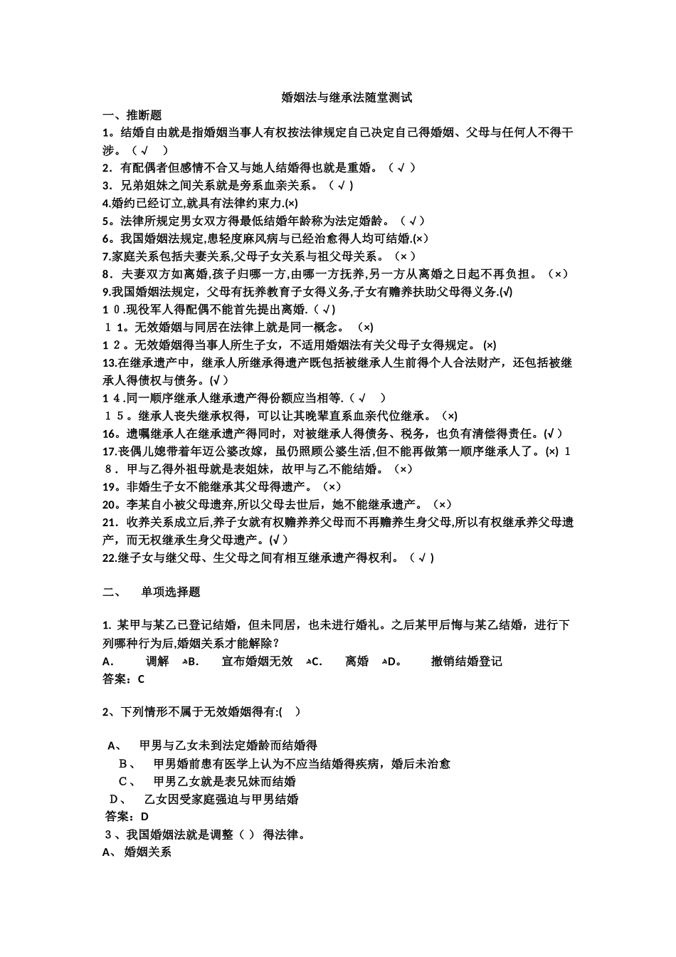 《婚姻法》、《继承法》测试题_第1页