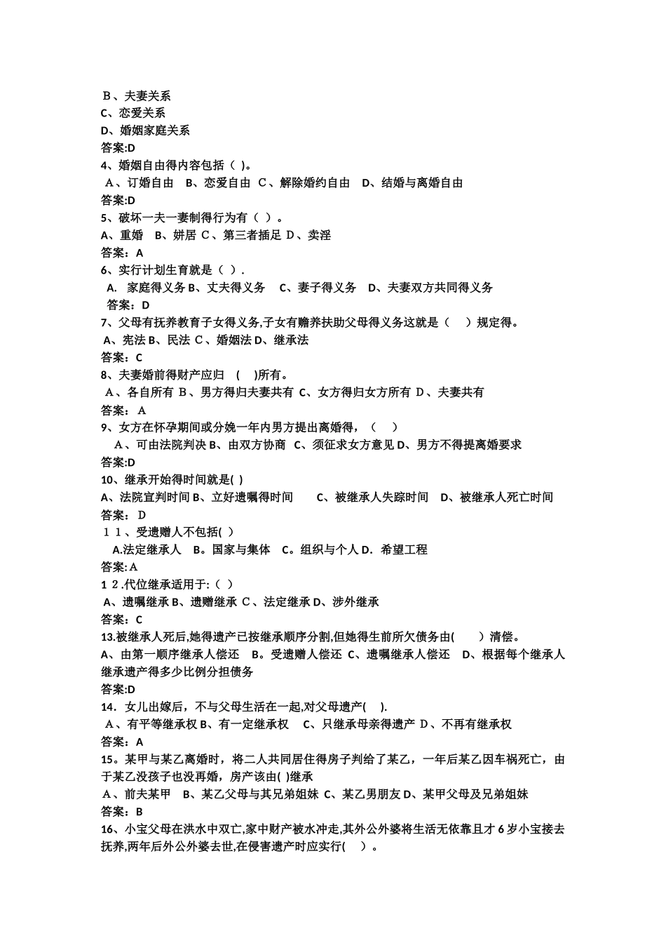 《婚姻法》、《继承法》测试题_第2页