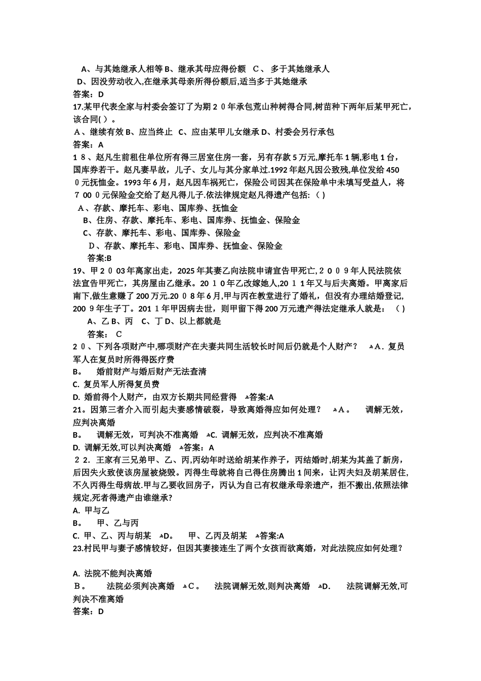 《婚姻法》、《继承法》测试题_第3页