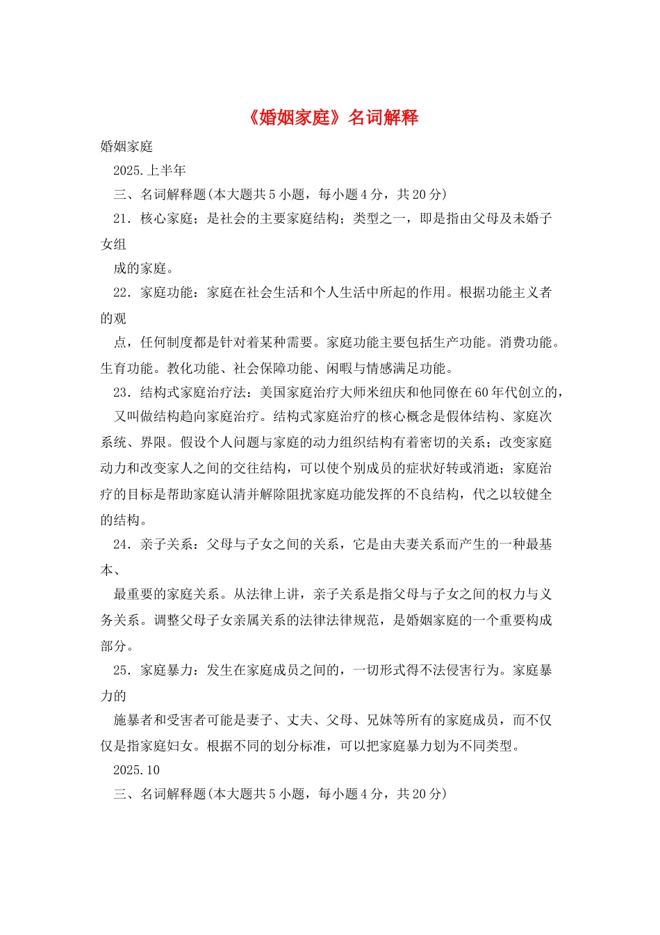 《婚姻家庭》名词解释_第1页