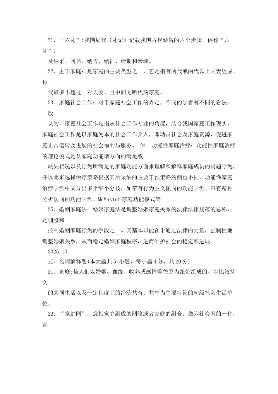 《婚姻家庭》名词解释_第2页