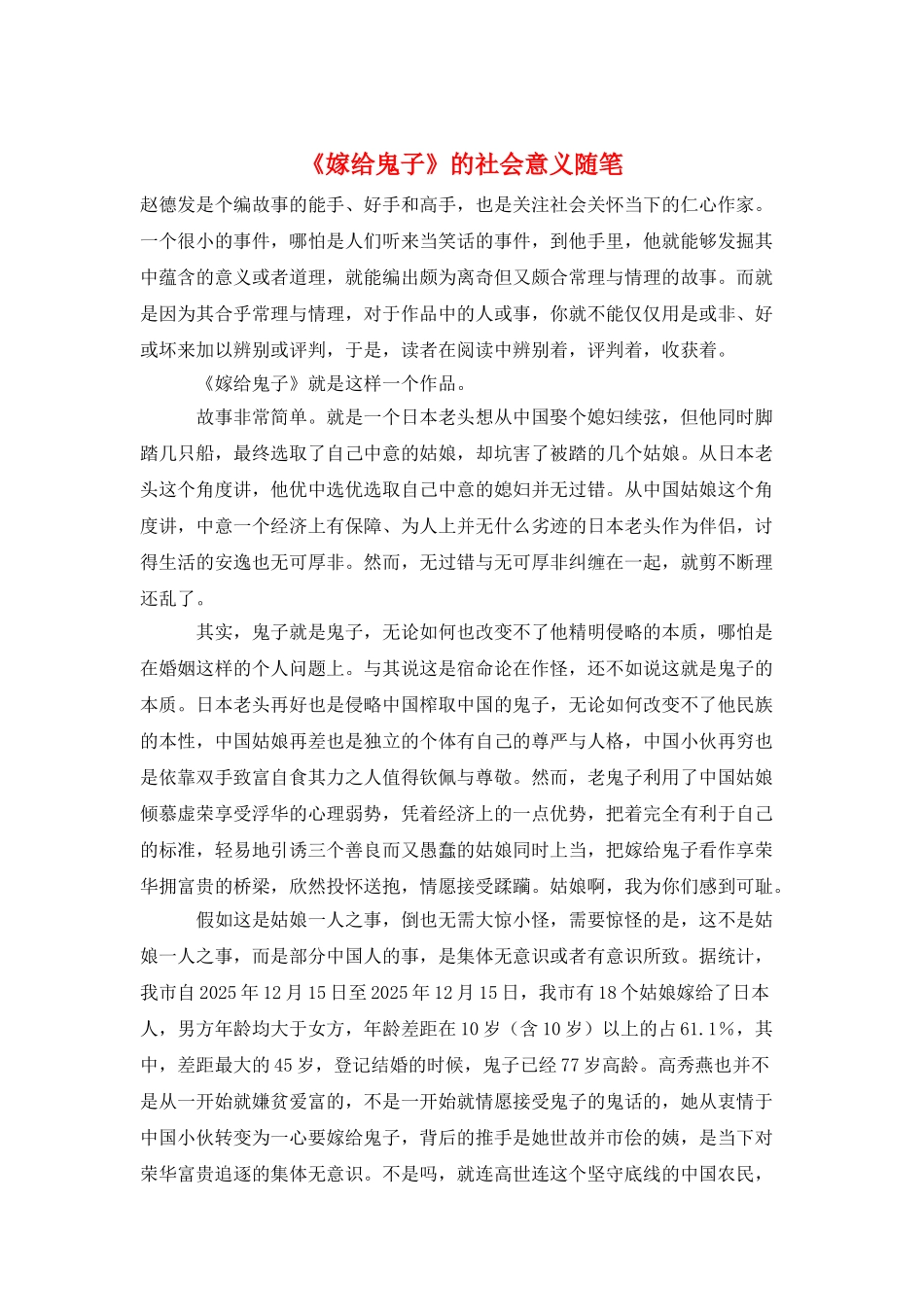 《嫁给鬼子》的社会意义随笔_第1页