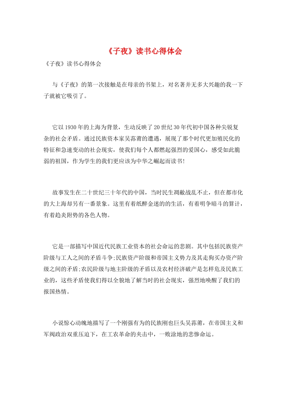《子夜》读书心得体会_第1页