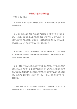 《子夜》读书心得体会