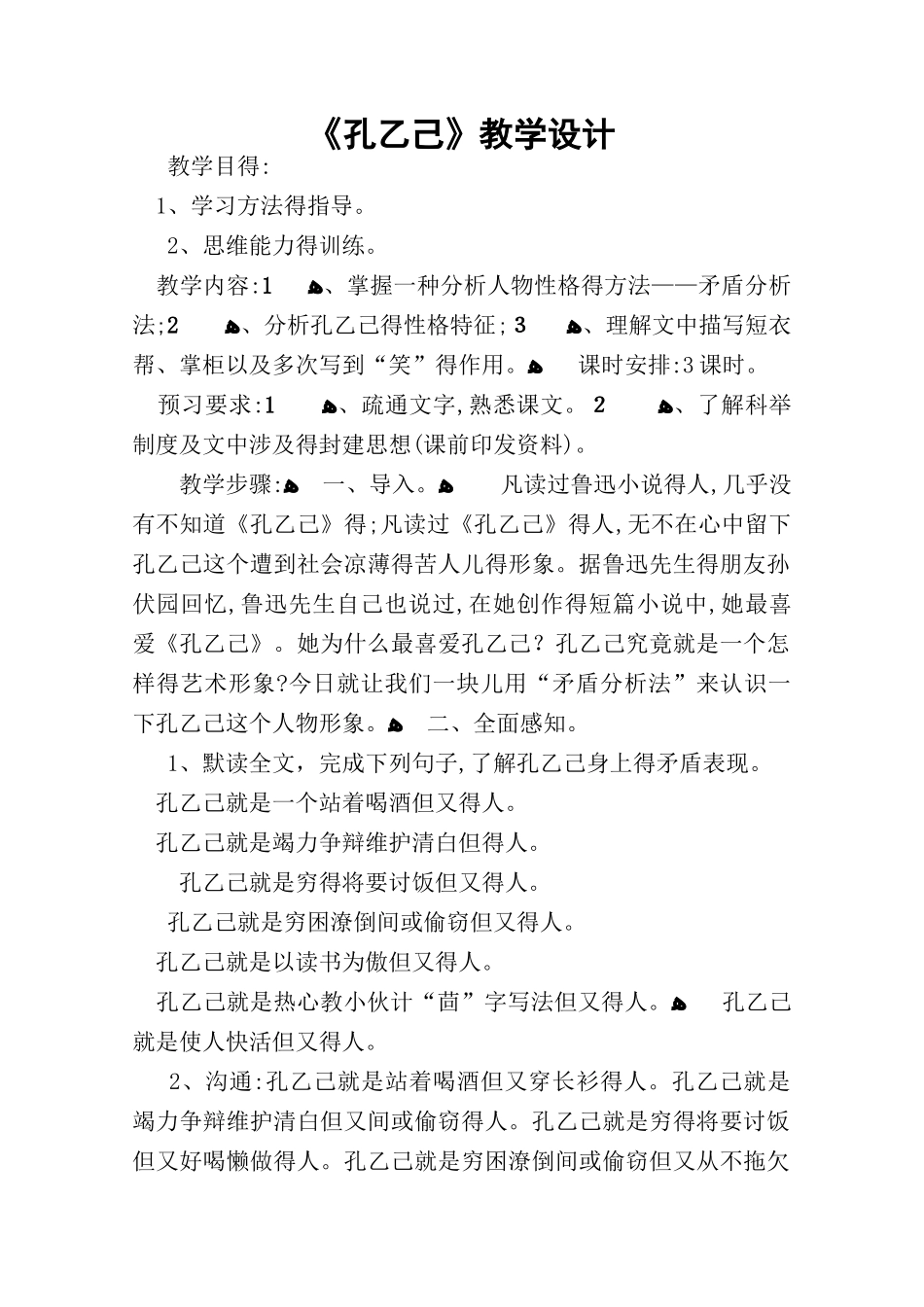 《孔乙己》教学设计_教案教学设计_第1页