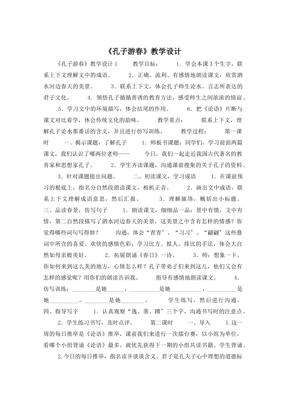 《孔子游春》教学设计_第1页
