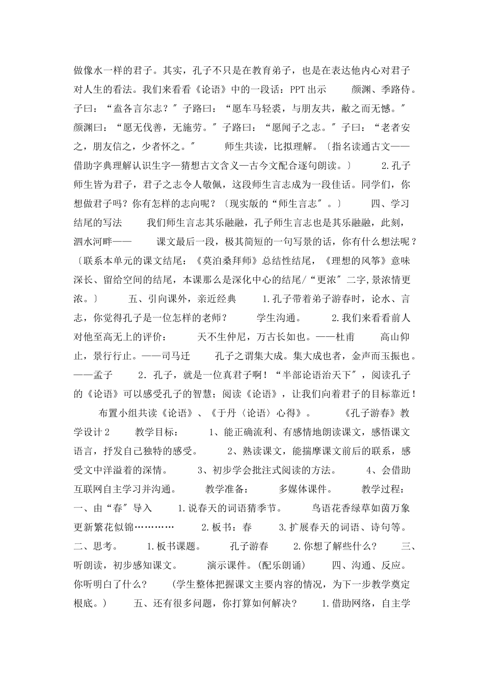 《孔子游春》教学设计_第3页