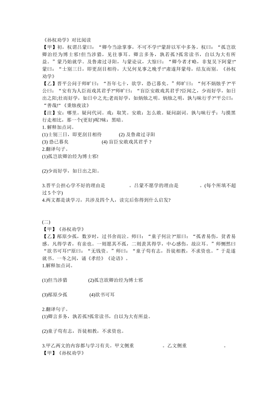 《孙权劝学》对比阅读_第1页