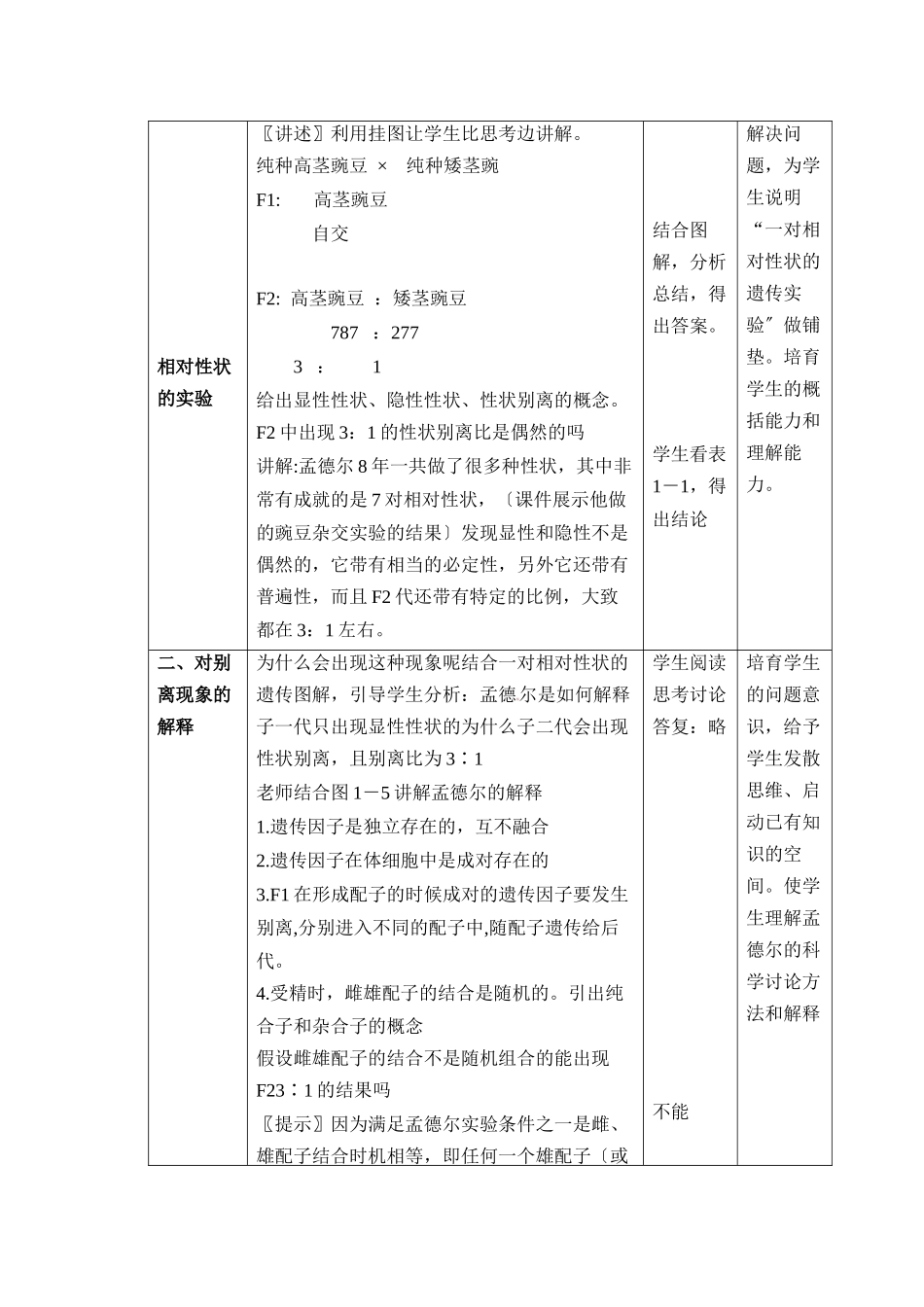 《孟德尔的豌豆杂交实验(一)》第1课时教案_第3页