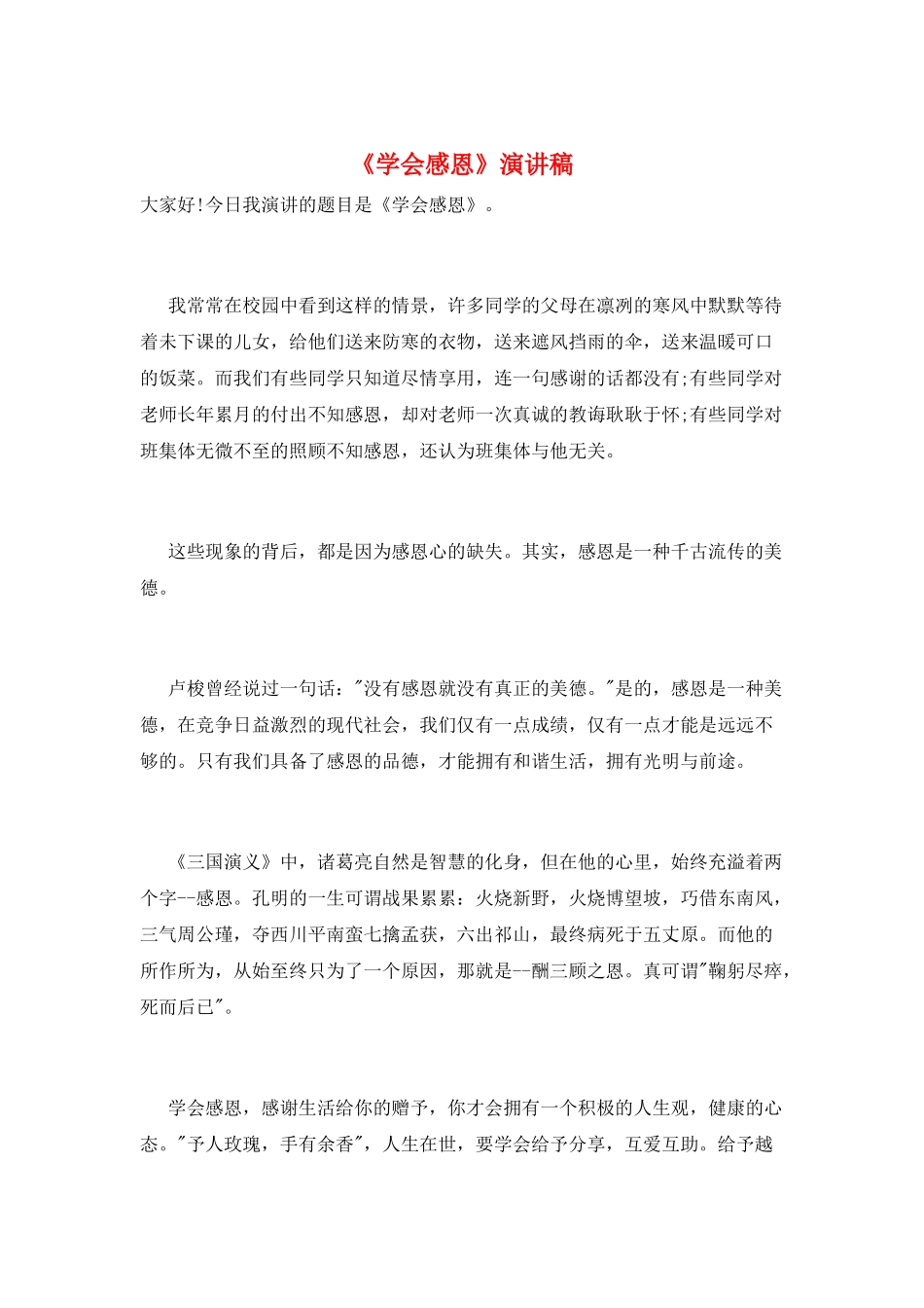 《学会感恩》演讲稿_第1页