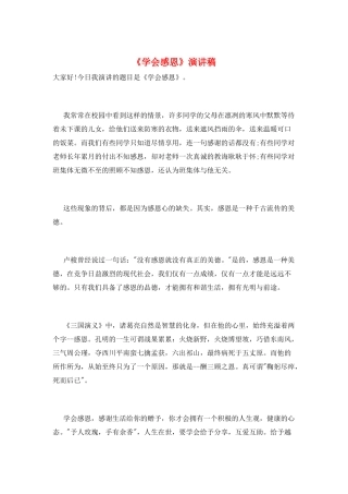 《学会感恩》演讲稿