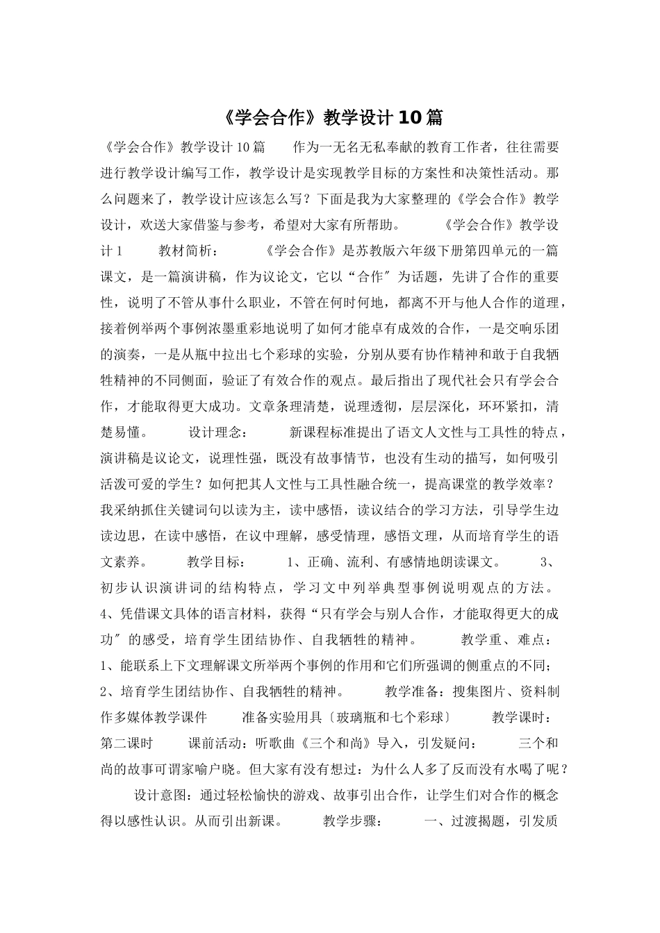 《学会合作》教学设计10篇_第1页