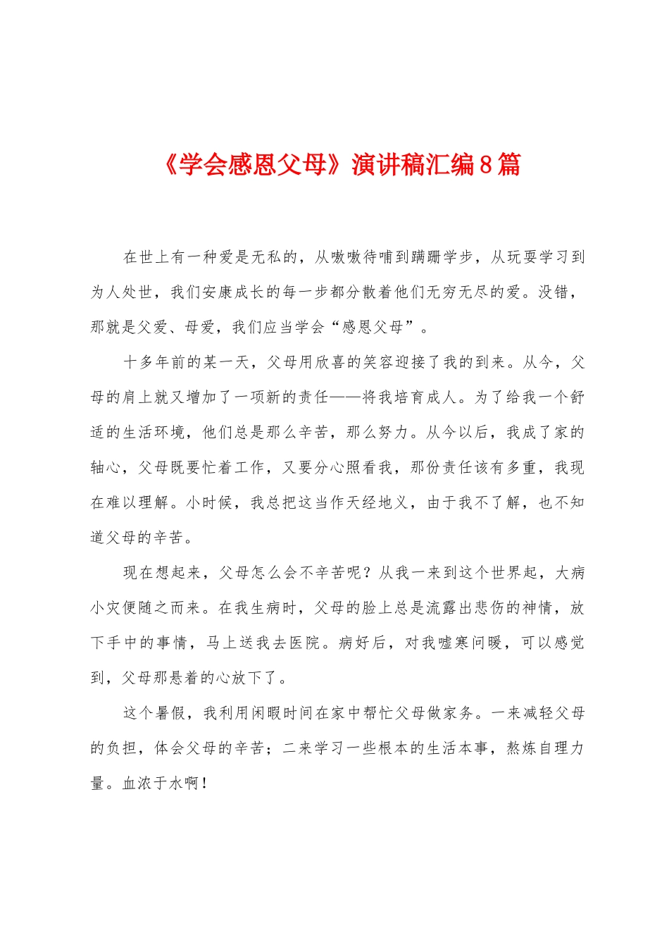 《学会感恩父母》演讲稿汇编8篇_第1页