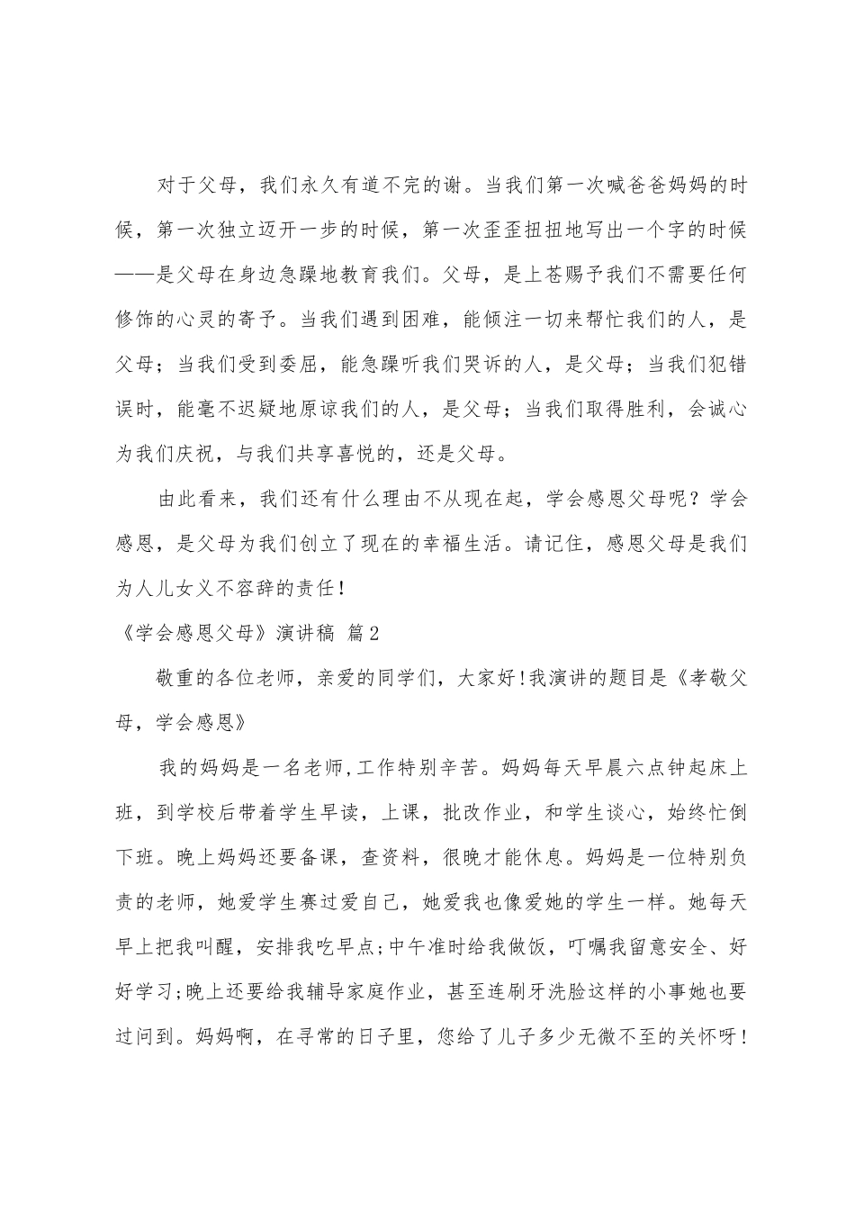 《学会感恩父母》演讲稿汇编8篇_第2页