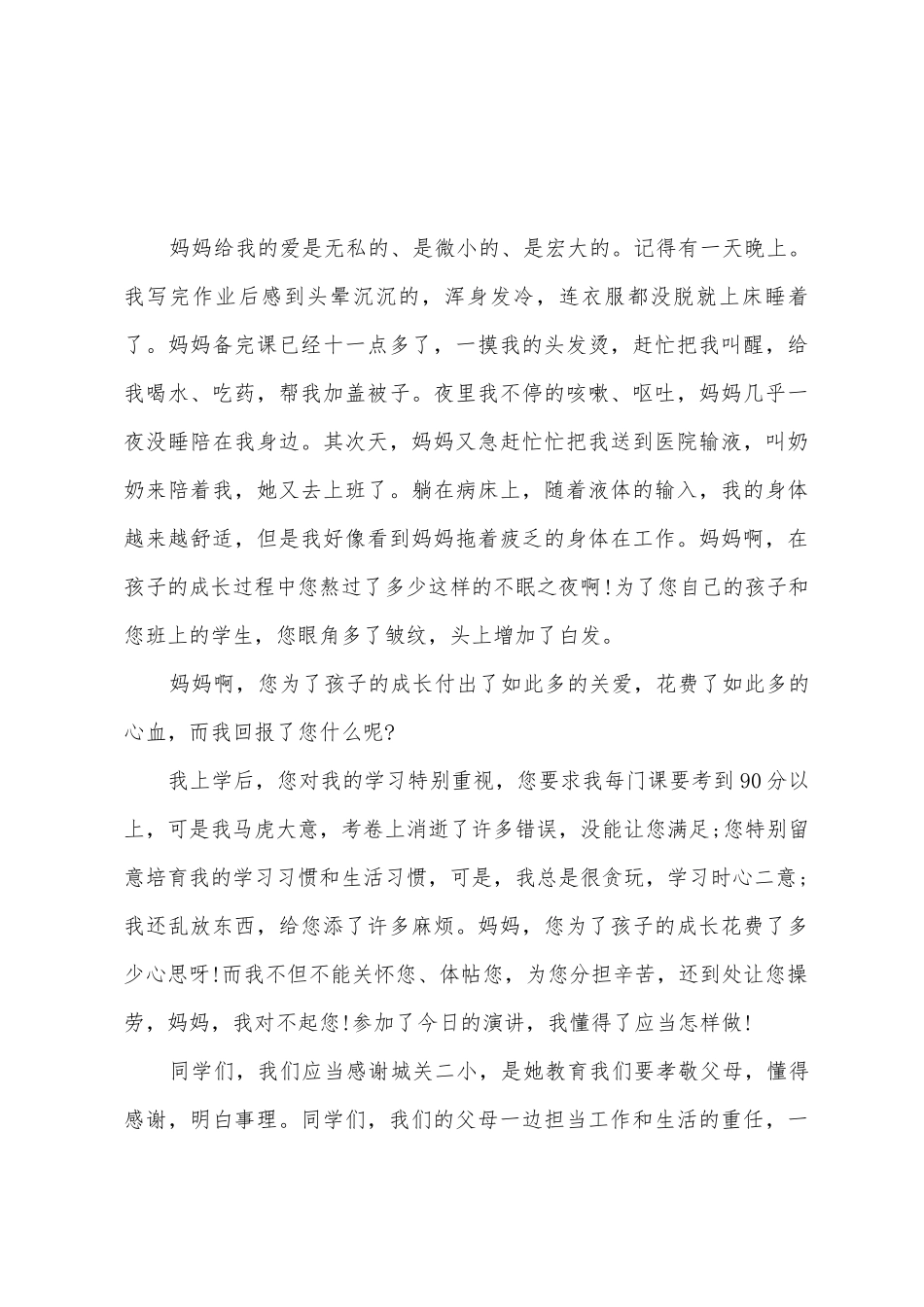 《学会感恩父母》演讲稿汇编8篇_第3页