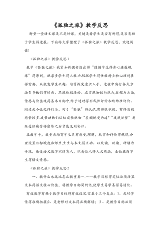 《孤独之旅》教学反思