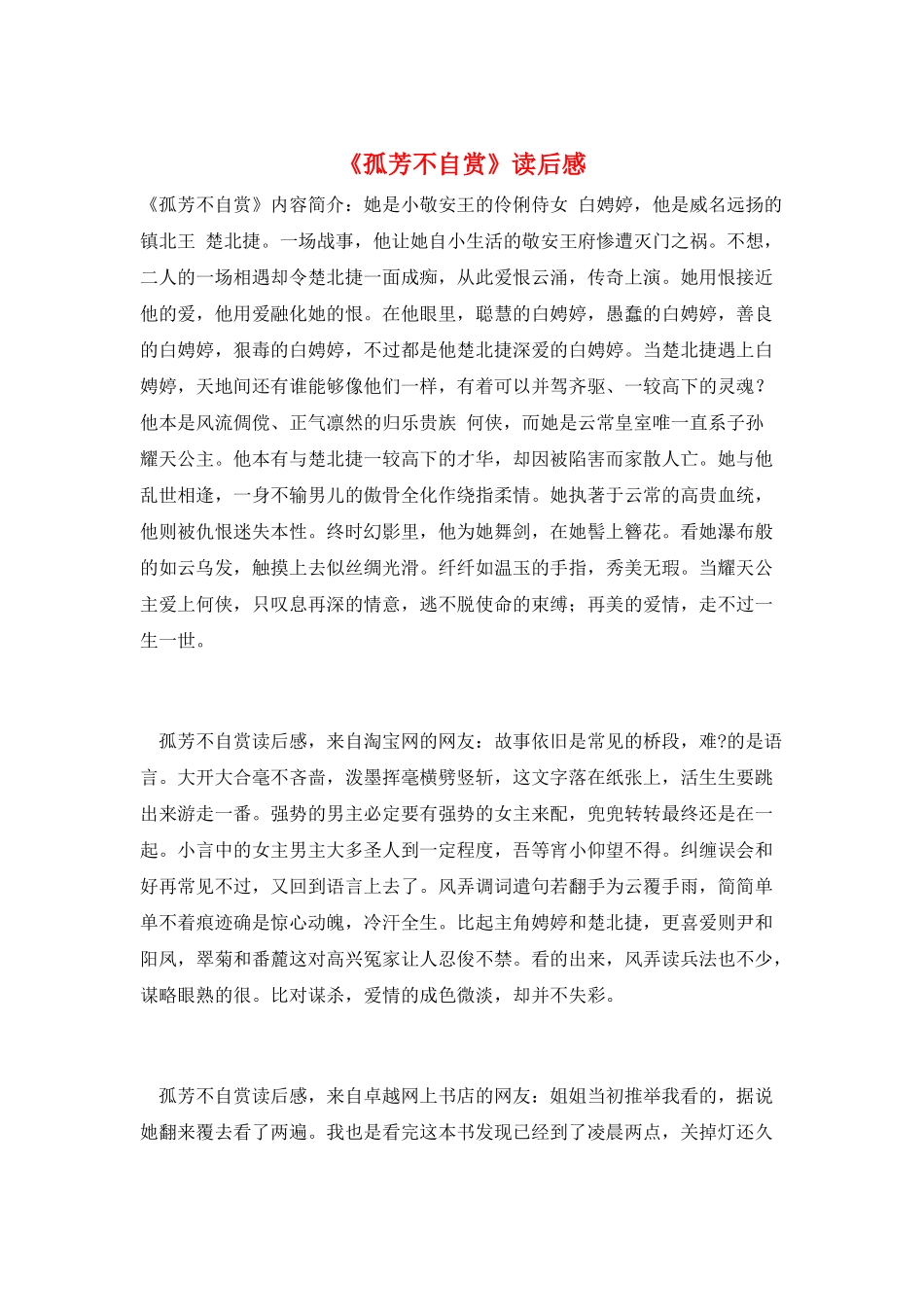 《孤芳不自赏》读后感_第1页