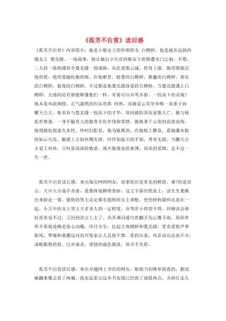 《孤芳不自赏》读后感