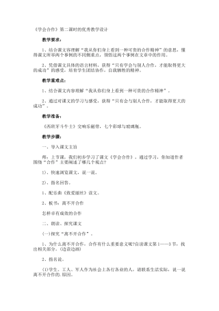 《学会合作》第二课时的优秀教学设计