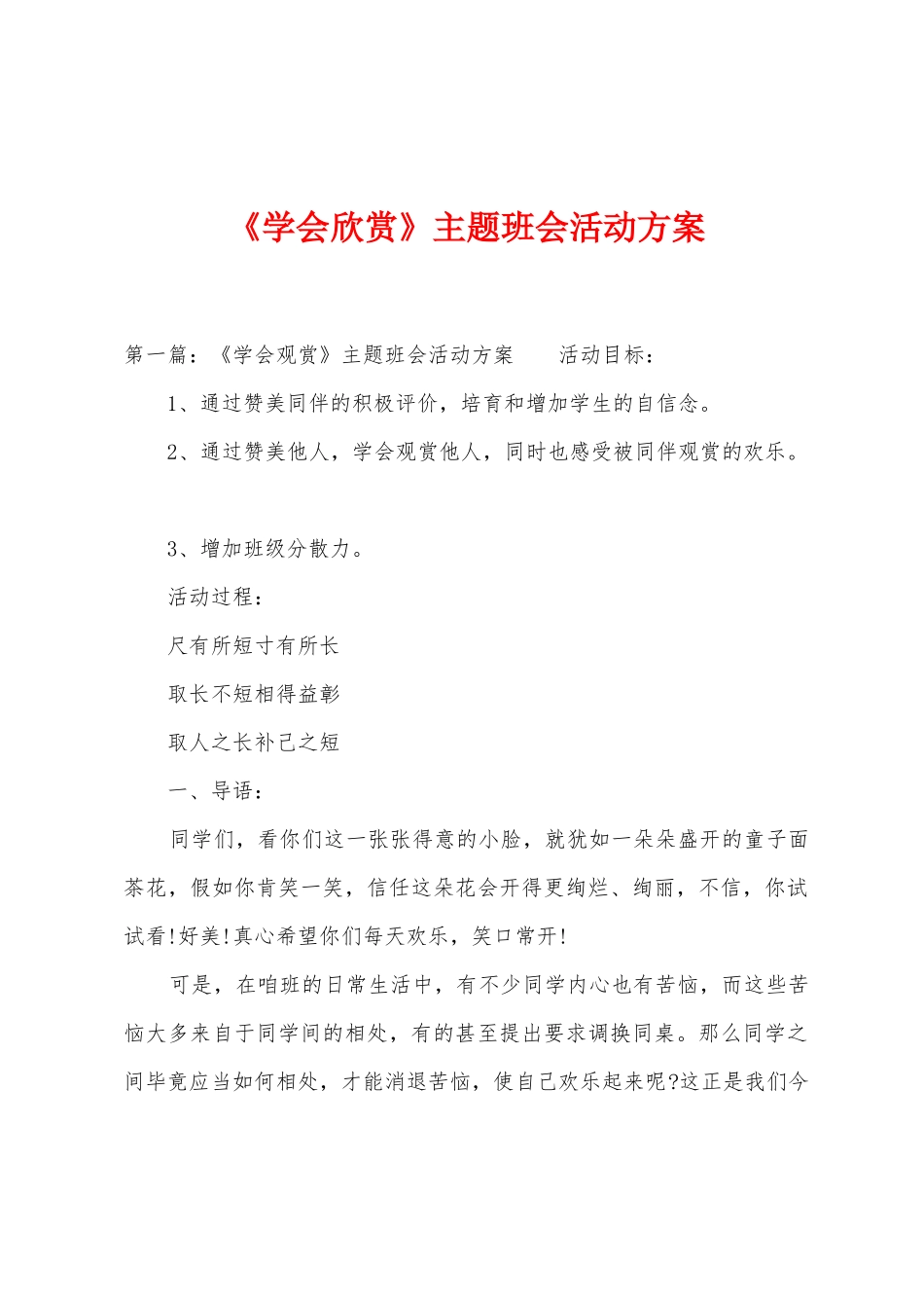 《学会欣赏》主题班会活动方案_第1页