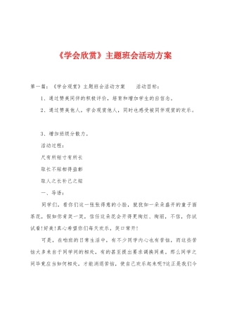 《学会欣赏》主题班会活动方案