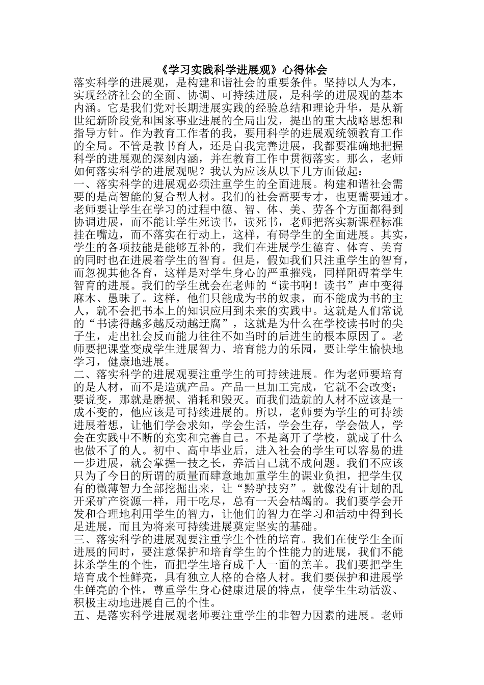 《学习实践科学发展观》心得体会_第1页